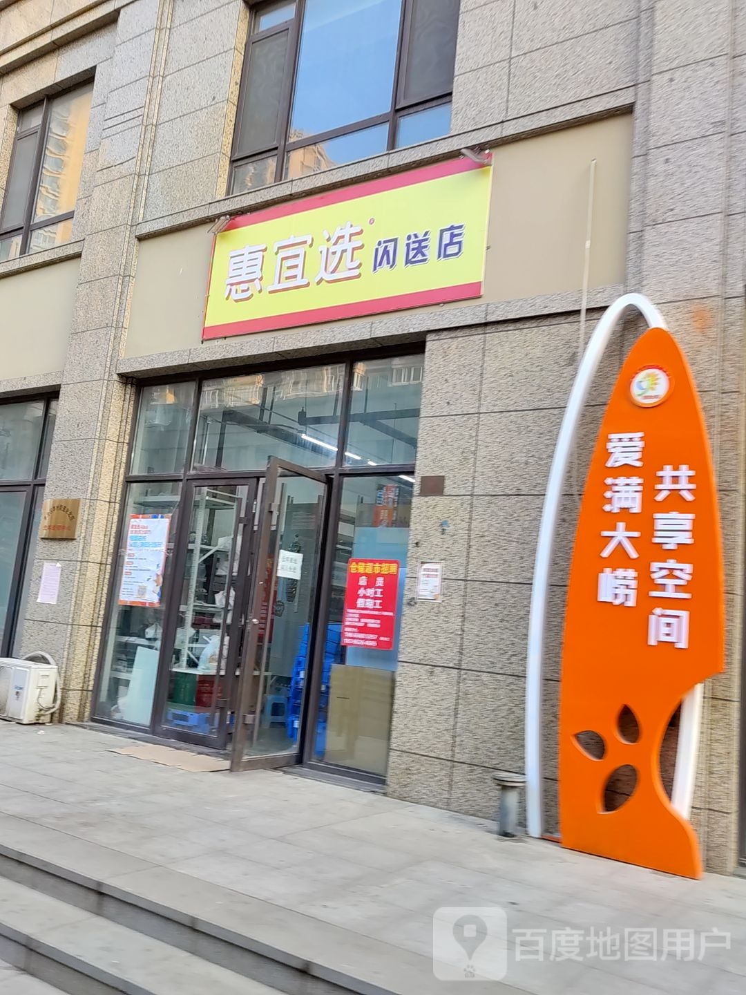 惠宜选闪送超市(万达店)