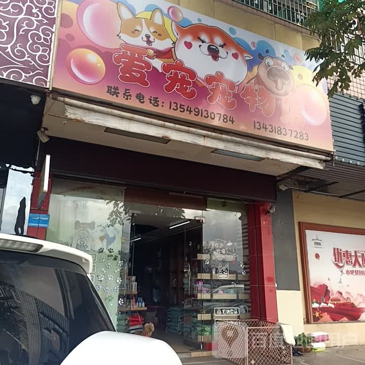 爱宠宠物店(沿江西路店)