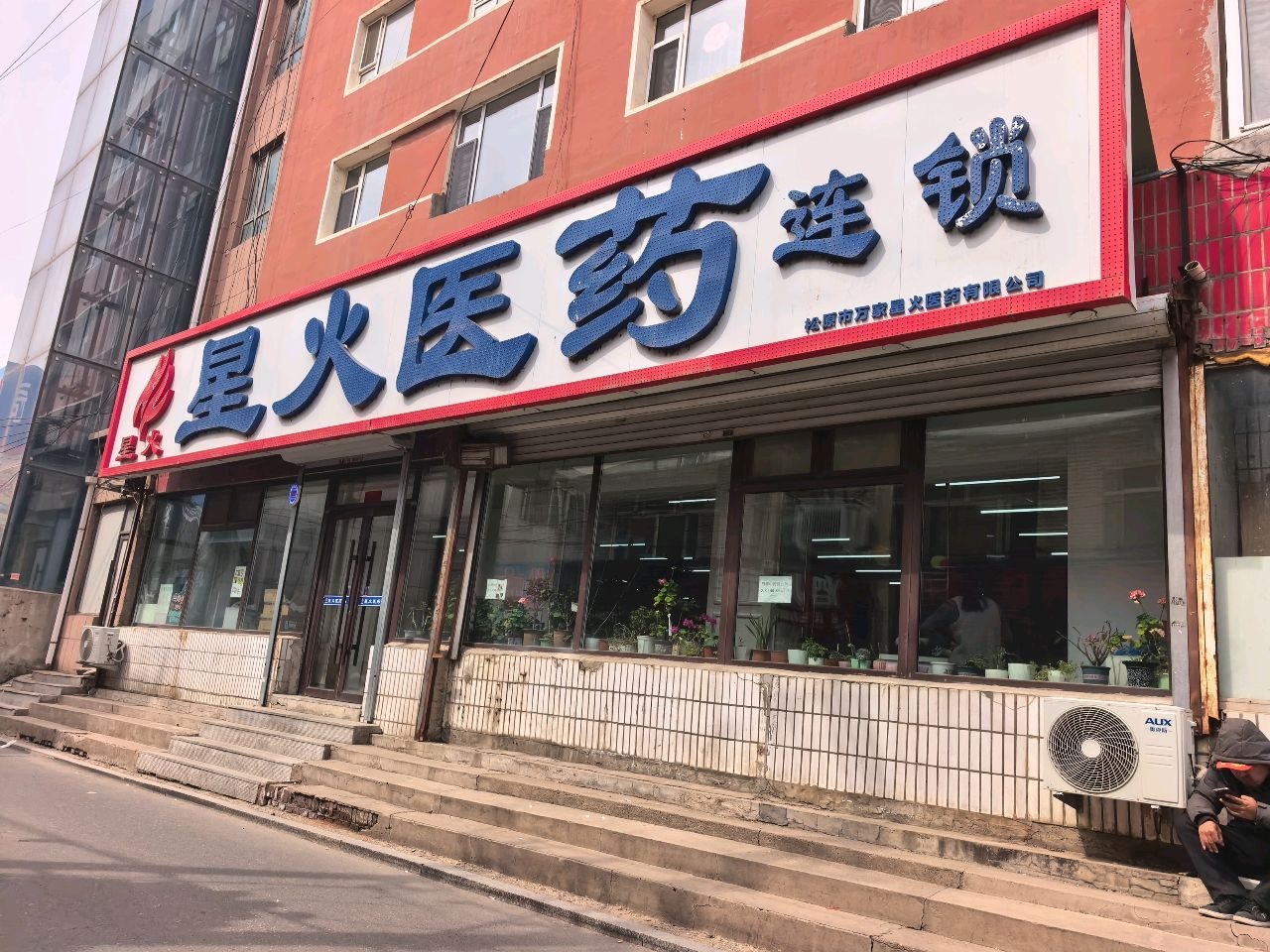 星火医药公司(创新路店)