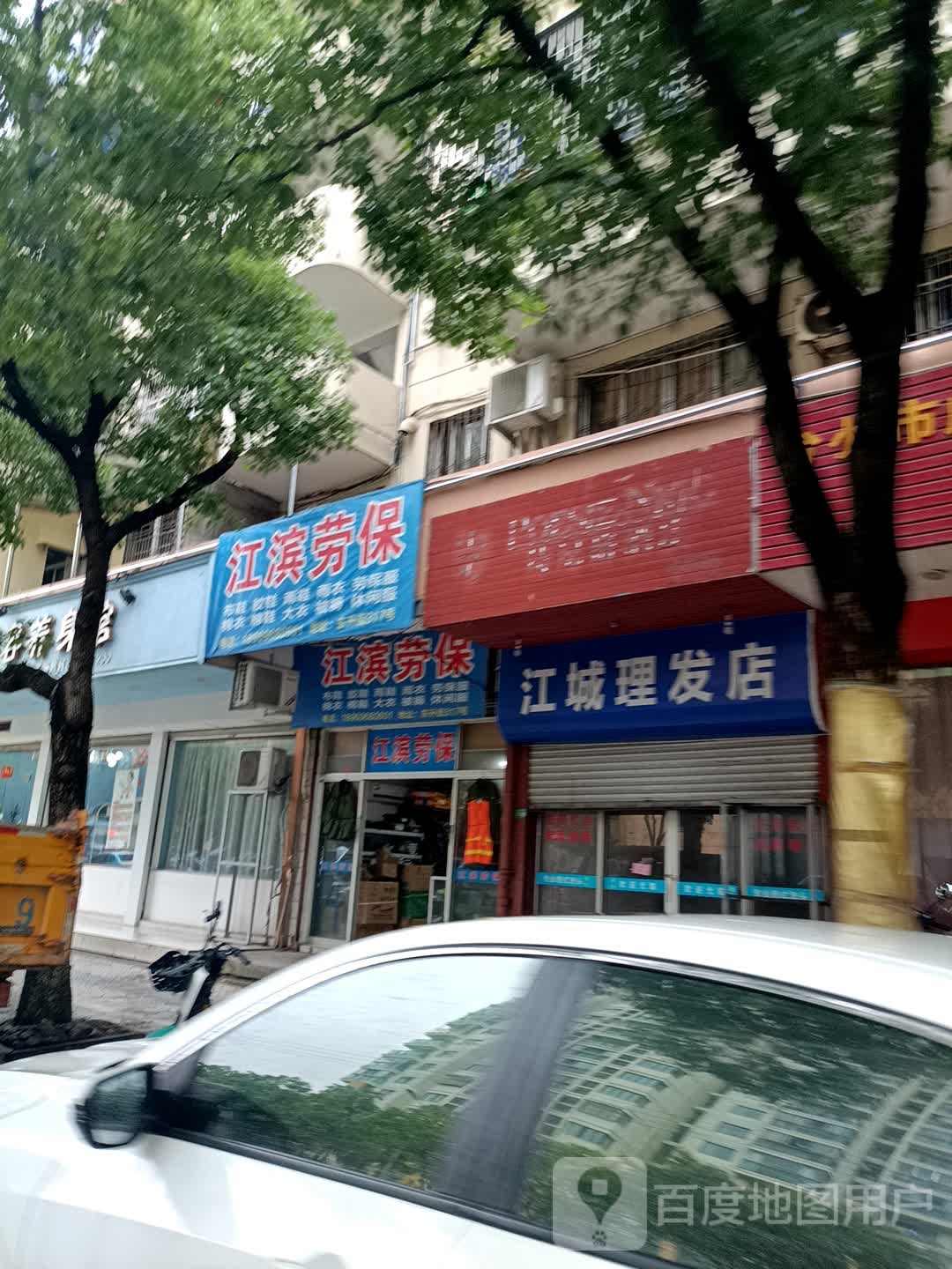 江滨劳保(振兴小区东区店)