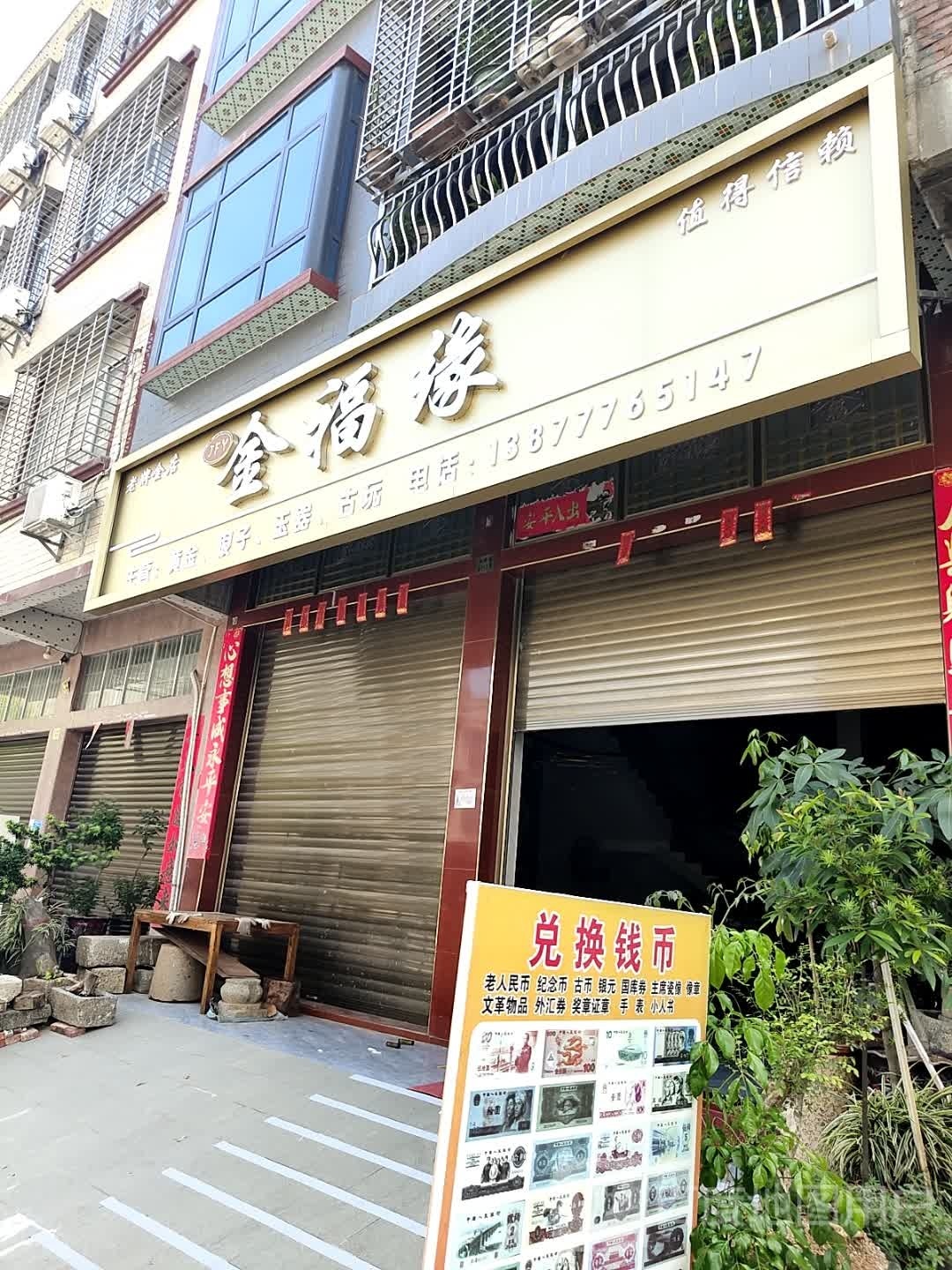 金福缘