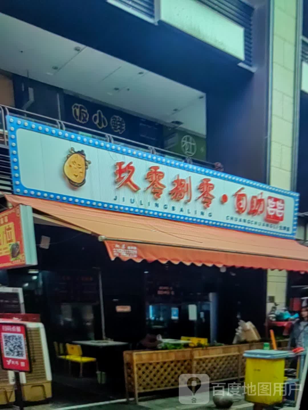玖零捌零·自助串串(喀斯特城市广场店)