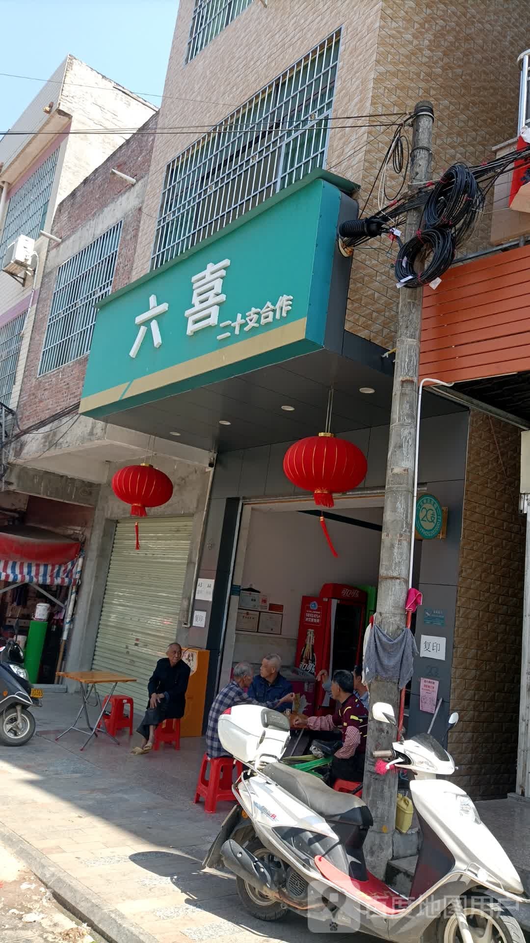 六喜(二十支烟草合作茶洞店)