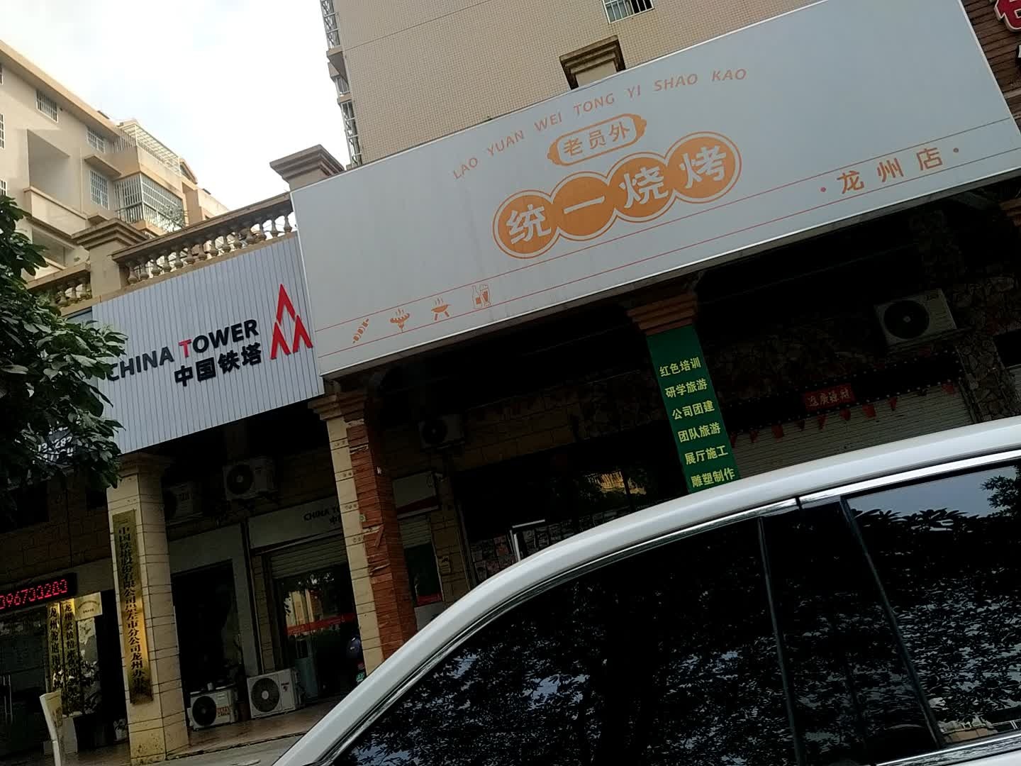 统一烧烤(龙州店)