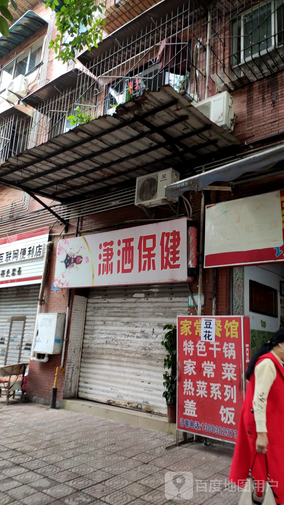潇洒保健
