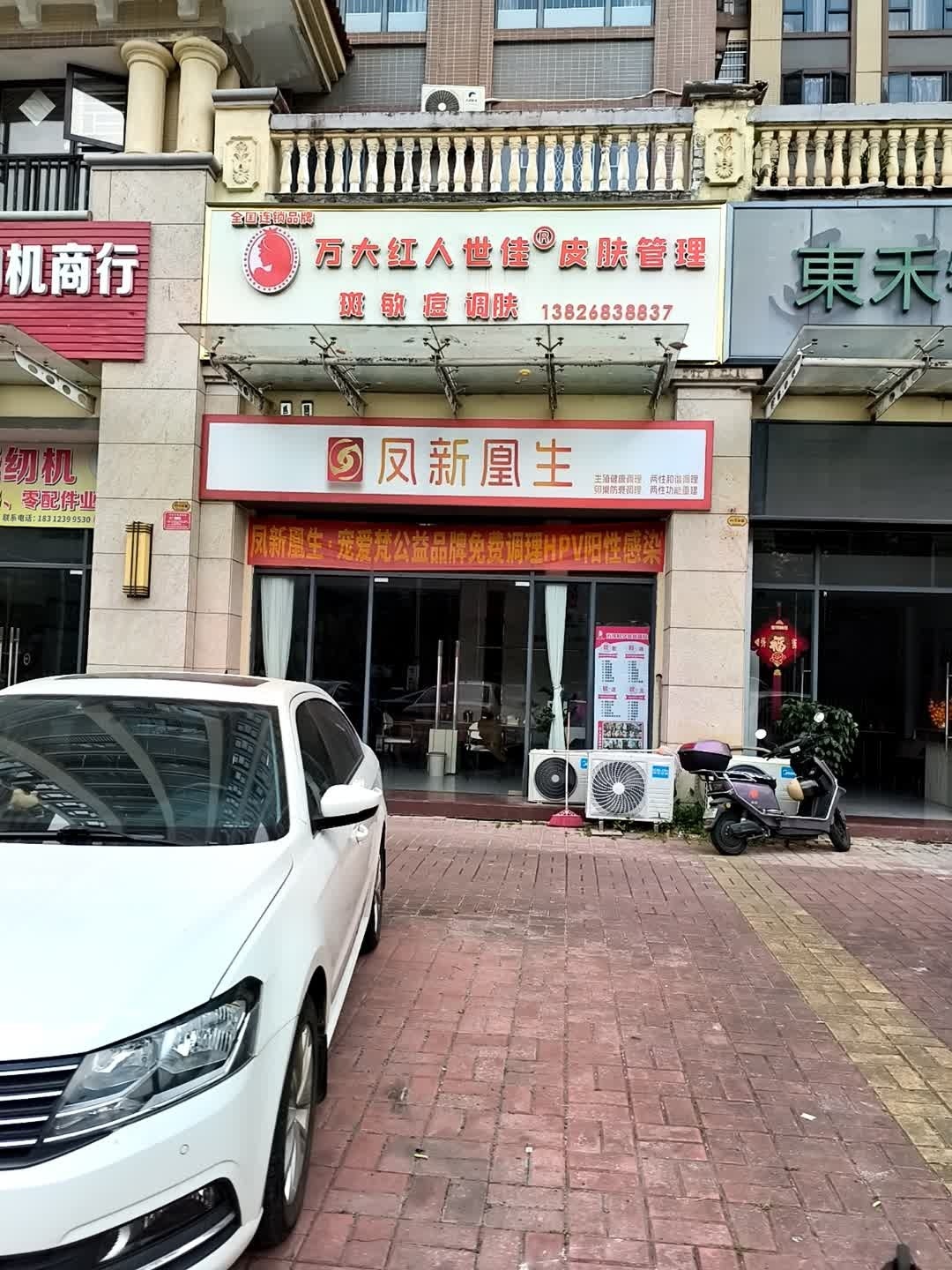 万大红人世佳皮肤管理