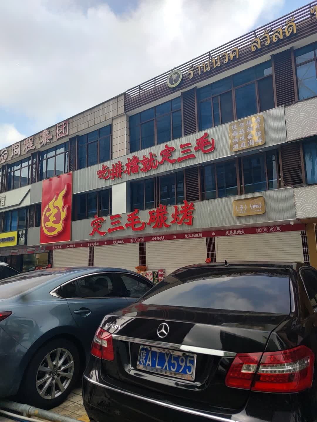 定三毛烧烤大排档(蓝天路店)