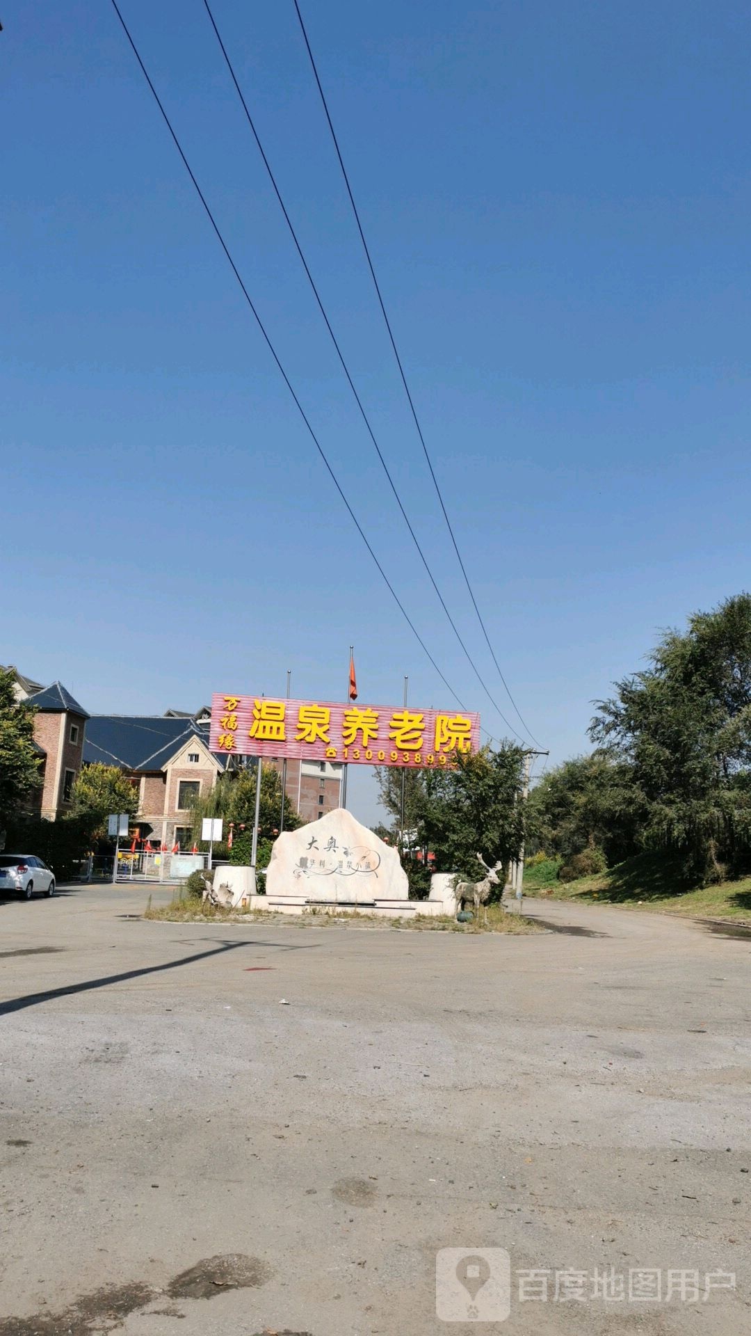 万福缘温泉养老院