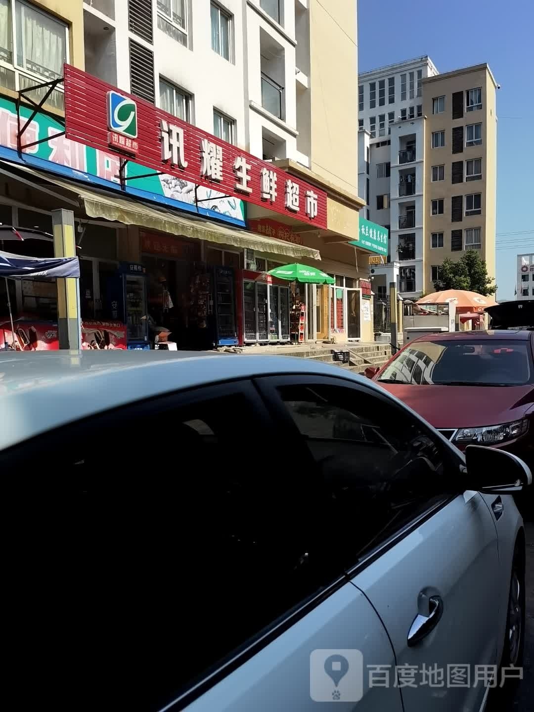讯耀生鲜超市