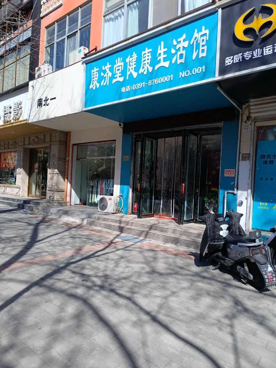 康济堂健康生活馆