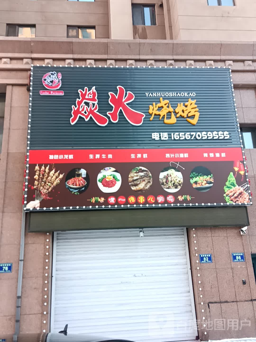 焱火烤烧