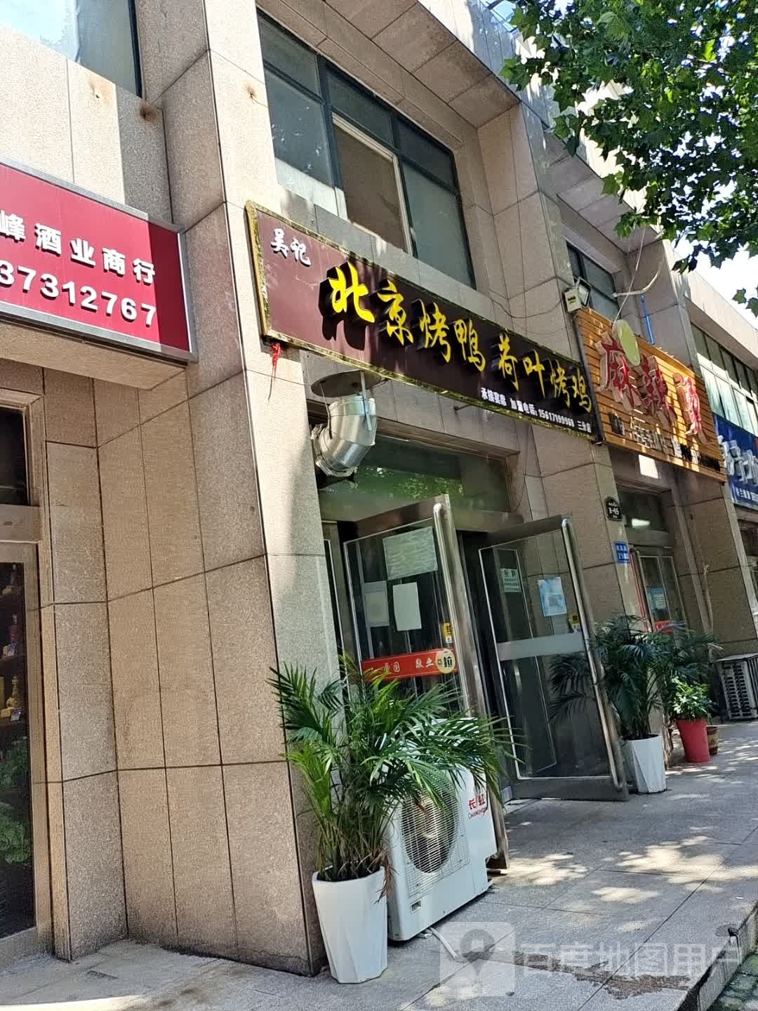 吴记北京烤鸭荷叶靠己(阔占社区店)