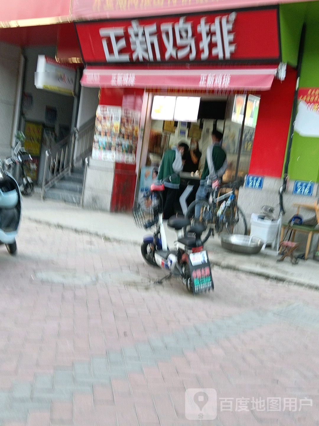 新正鸡排(濮水路店)