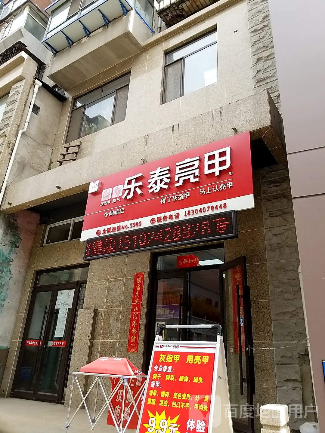 乐泰亮甲厂(令闻街店)