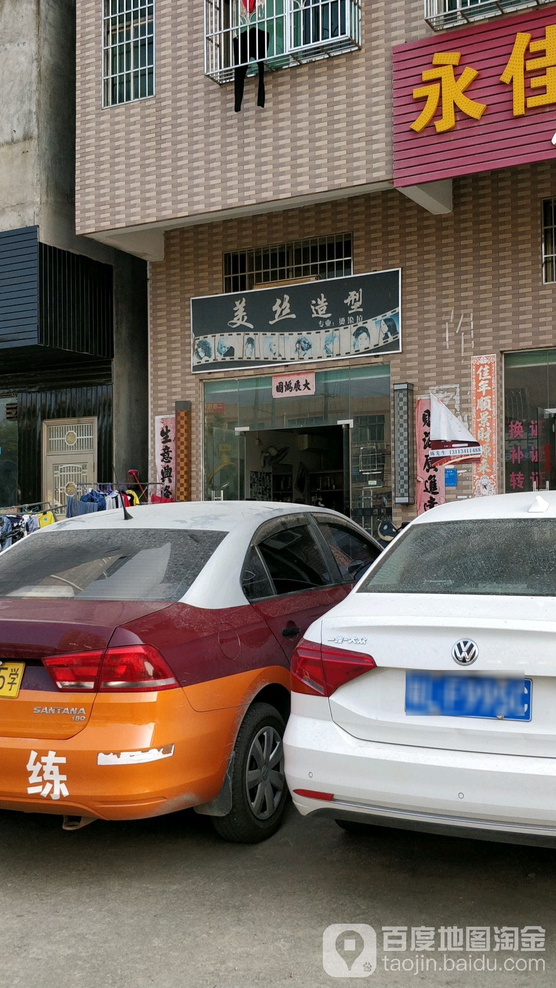 美丝造型(东征路店)