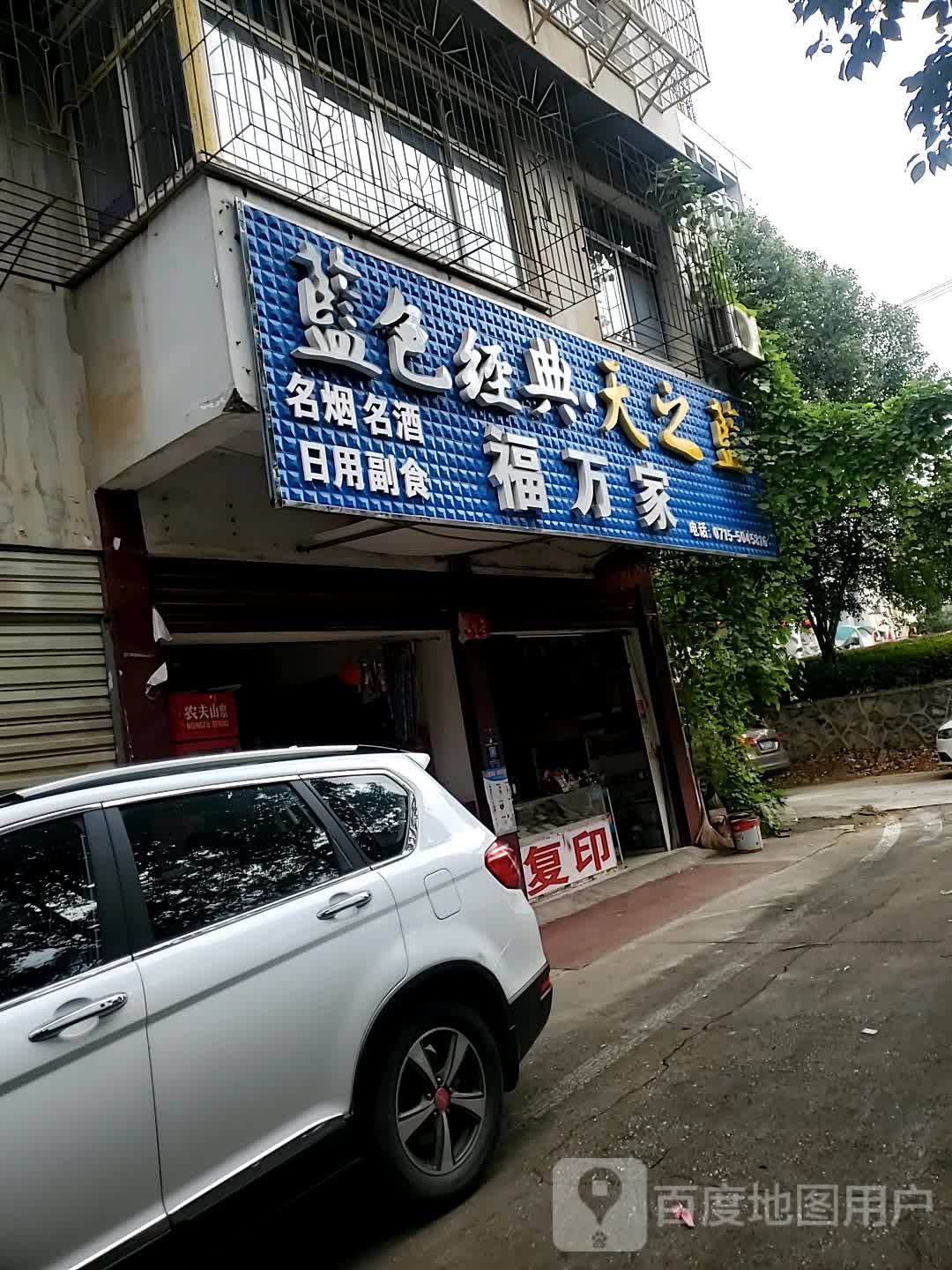福万家名烟名酒日用副食