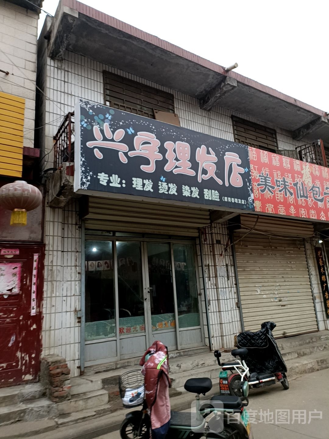 行宇理发店