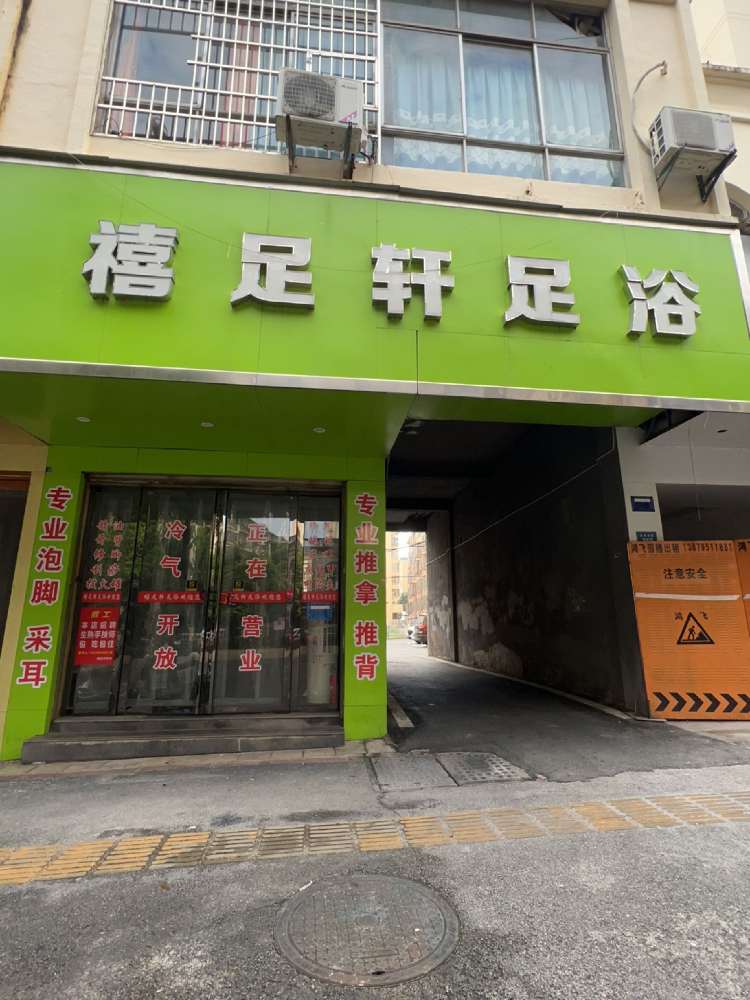 禧足轩足浴(宜春南路店)