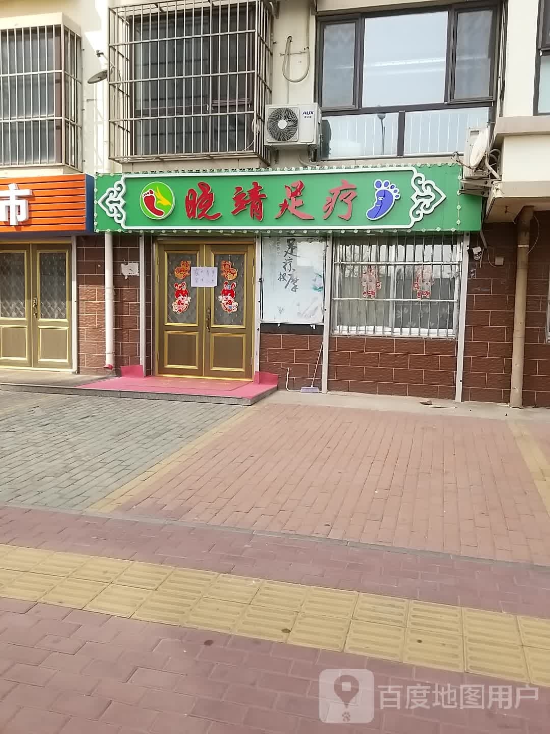 晓靖足浴店