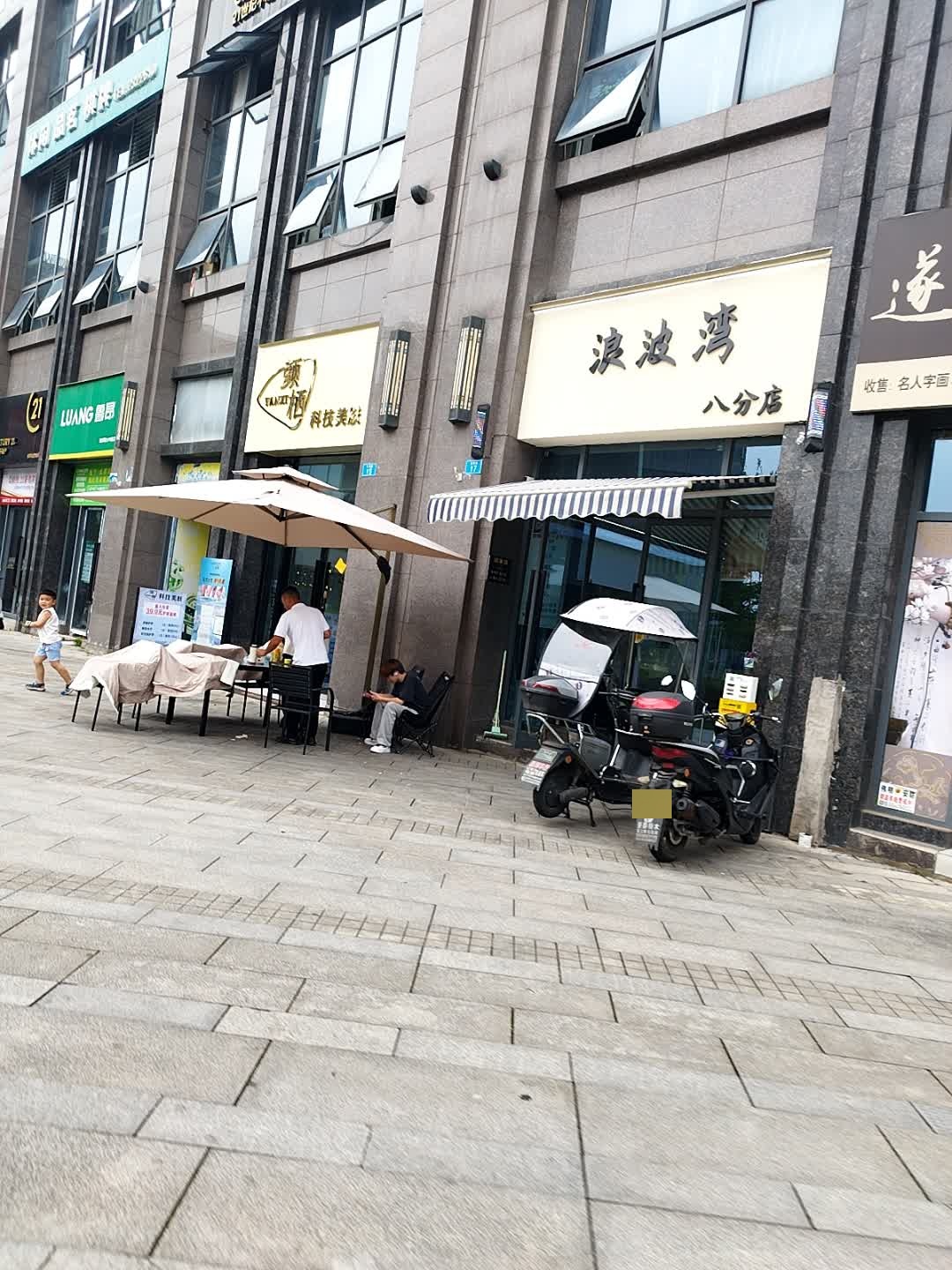 浪波湾八分店(朝阳路店)