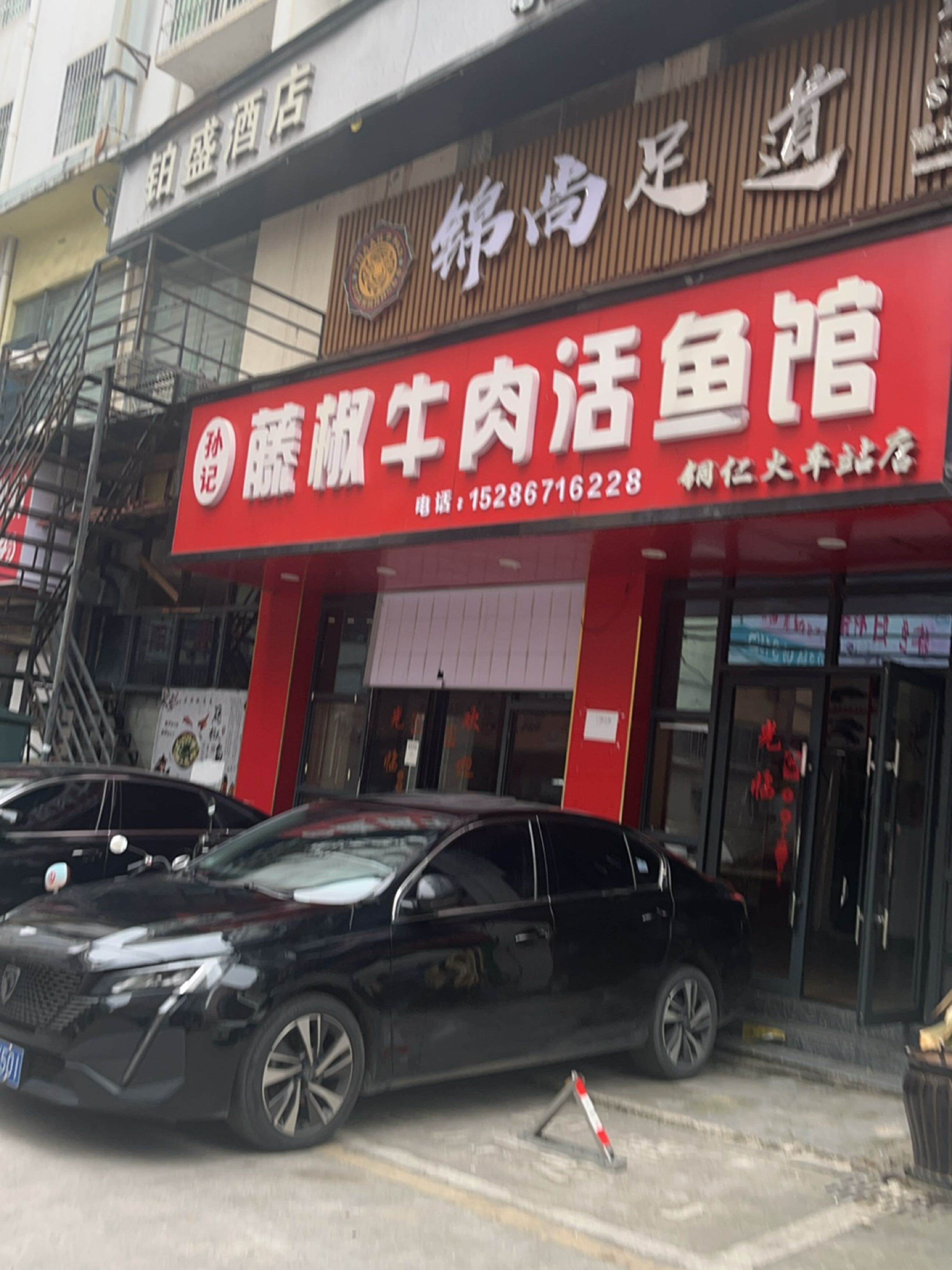 孙记藤椒牛肉活鱼馆(铜仁火车站店)