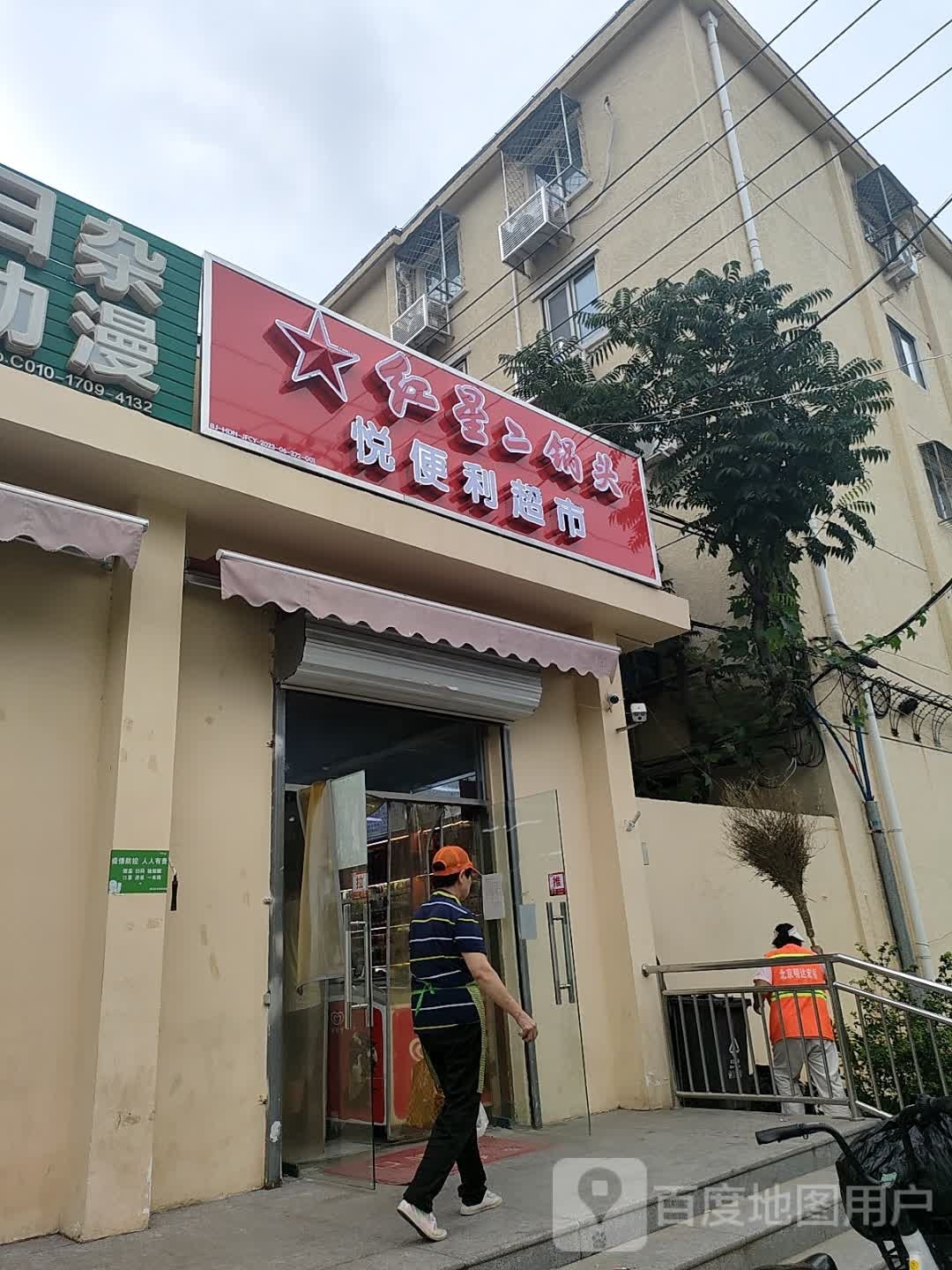 馨悦便利店(阜成路北二街店)