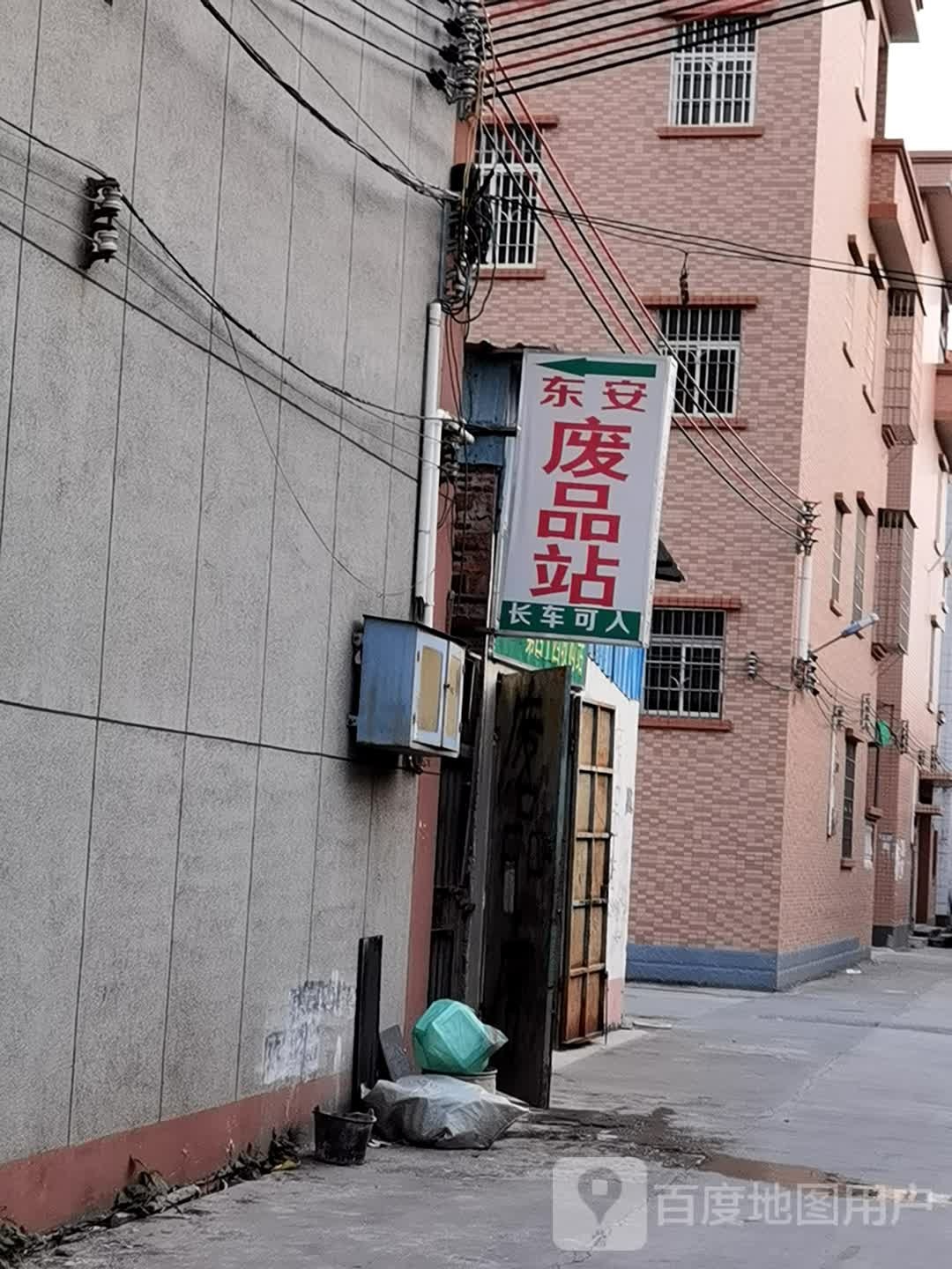 东安废品站