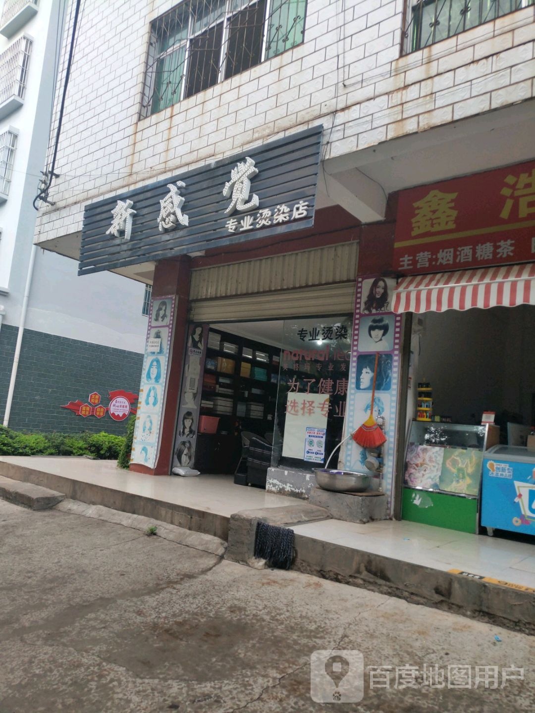 新感觉专业烫染店