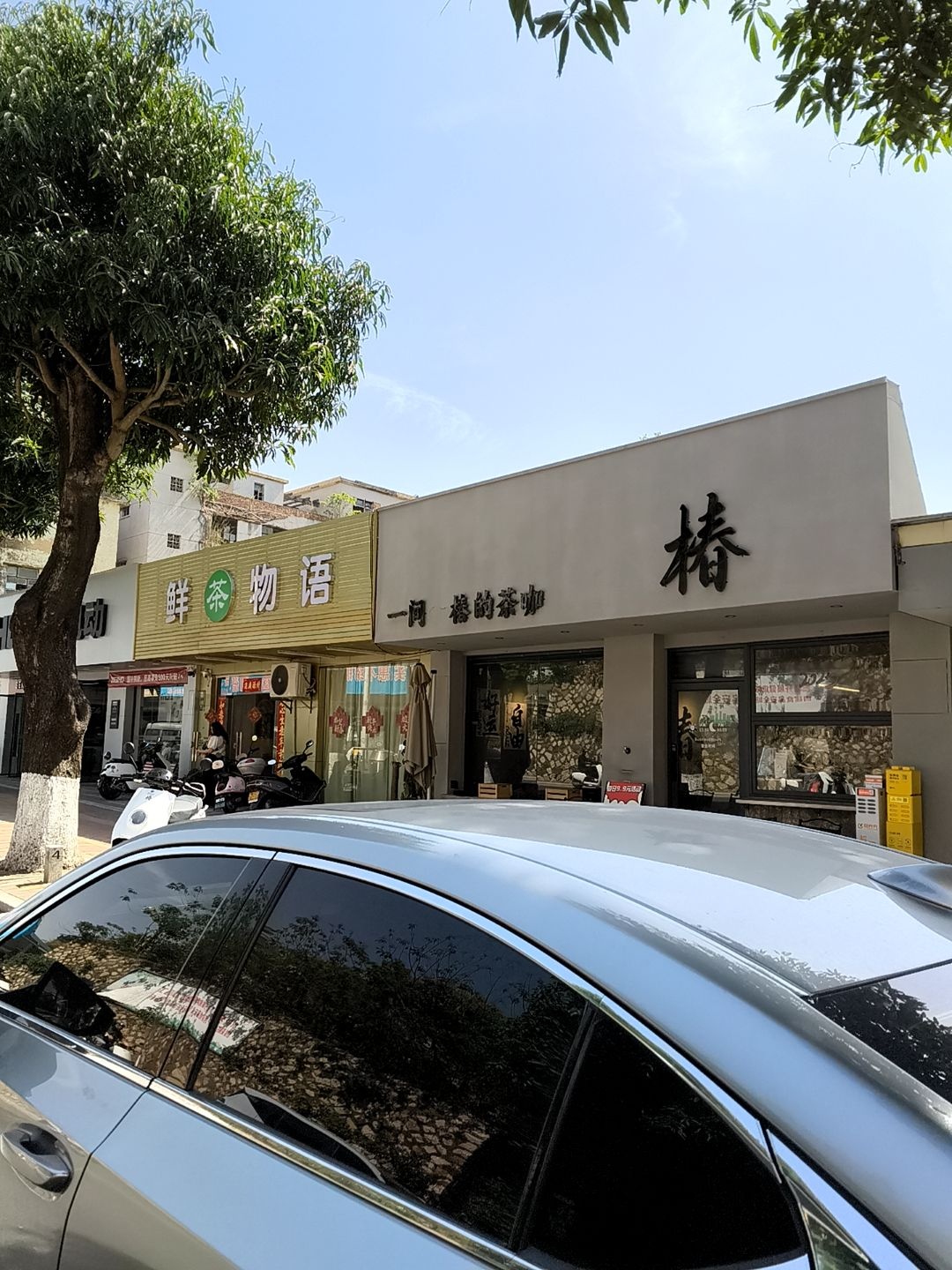 鲜茶物语