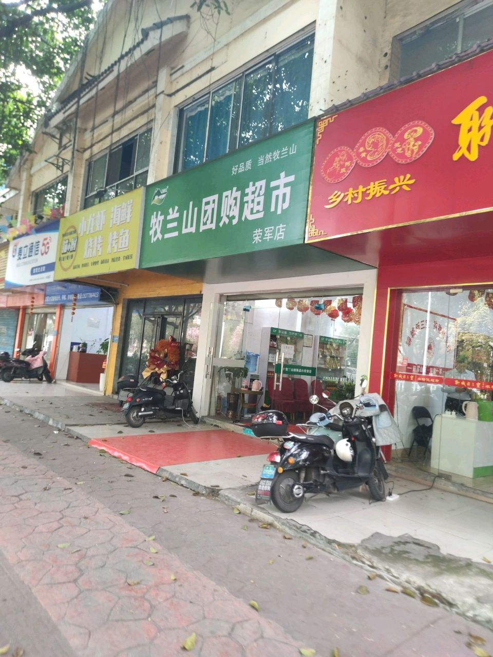 牧兰山团购超市(荣军店)