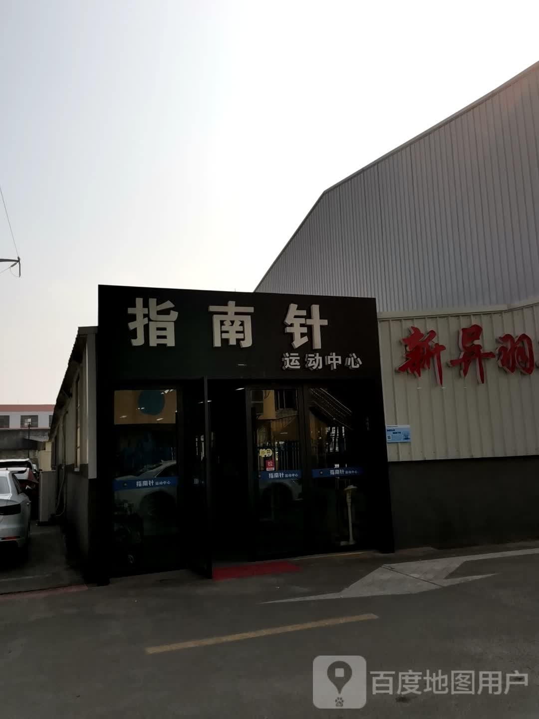 济南珍运动中心