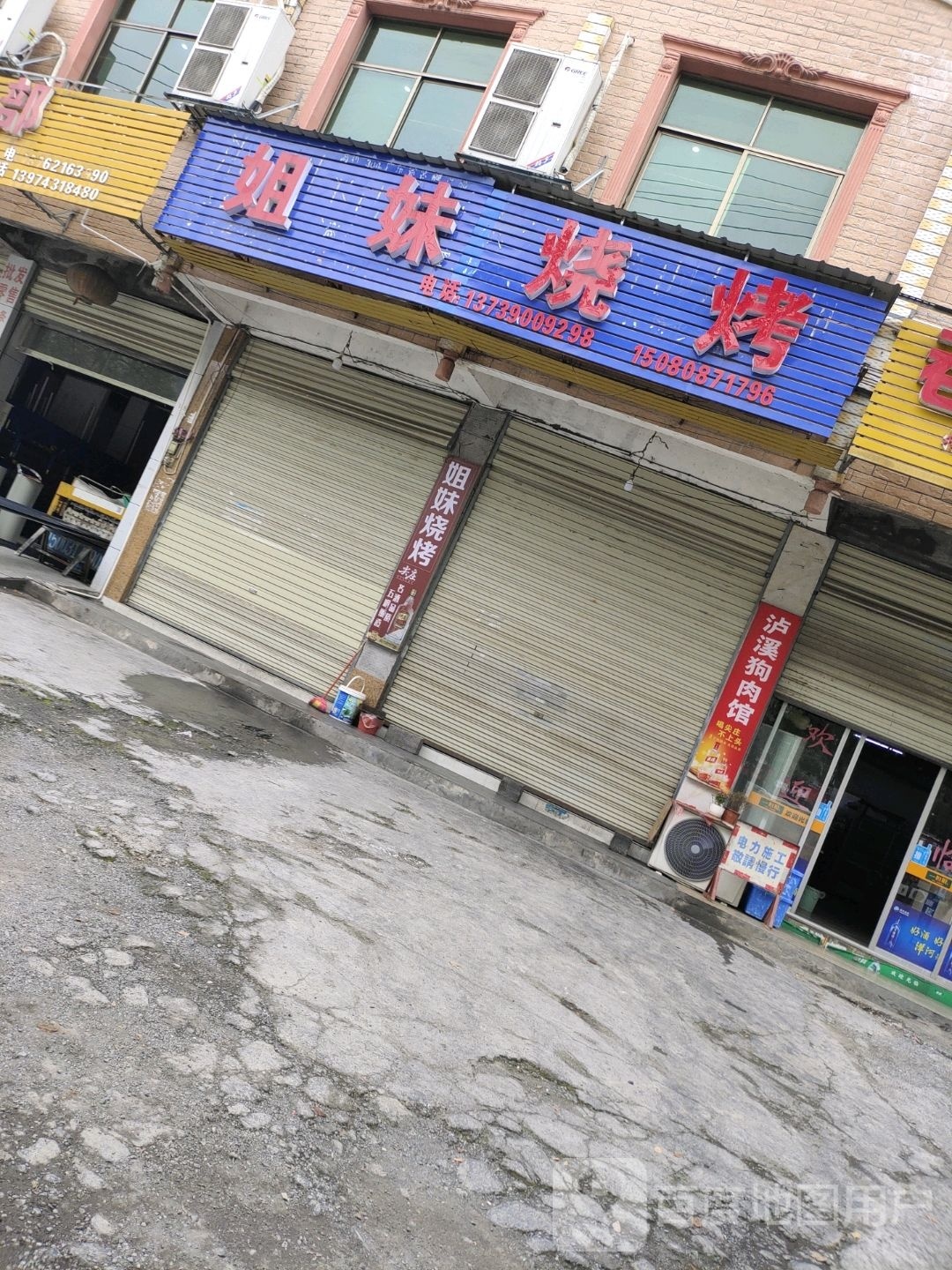 姐妹烧鸡(燕子路店)