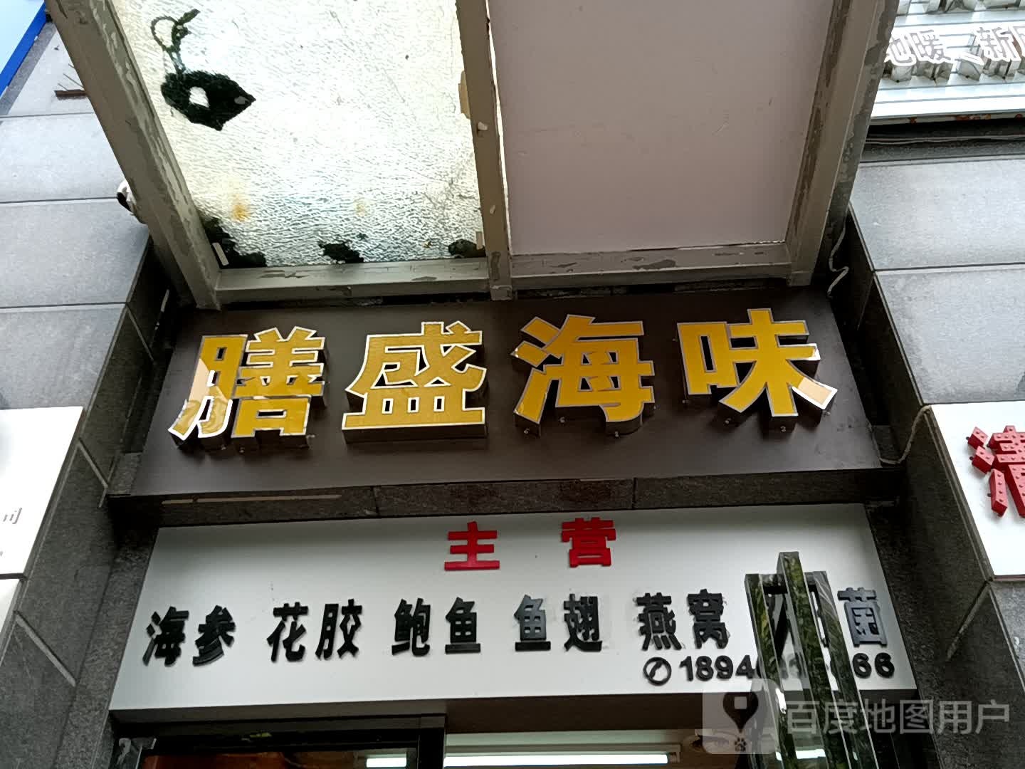 膳盛海味(茂名东汇城店)