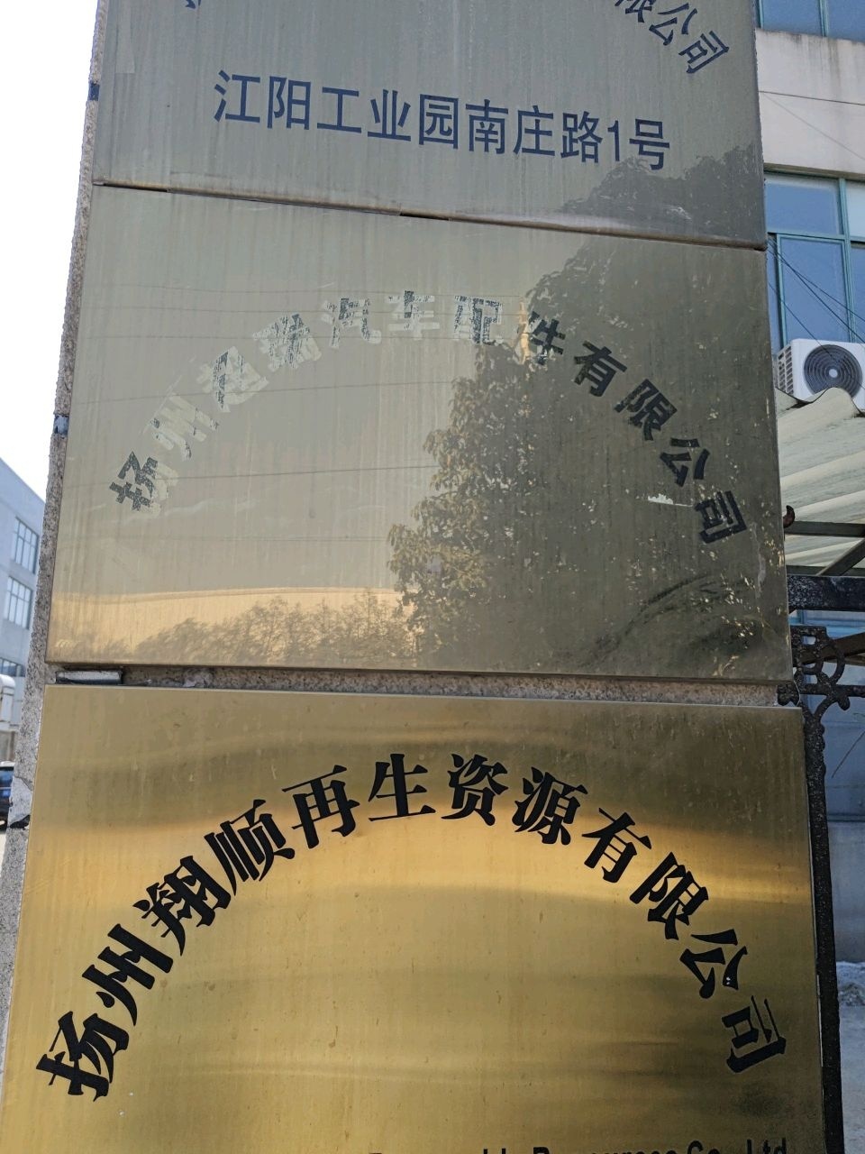 扬州翔顺再生资源有限公司