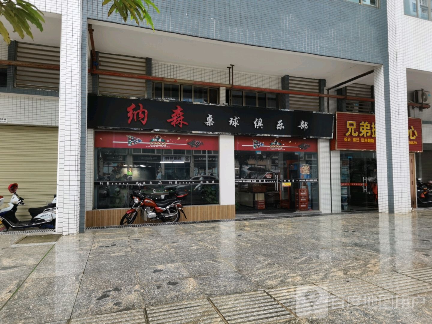 纳森桌球俱乐部