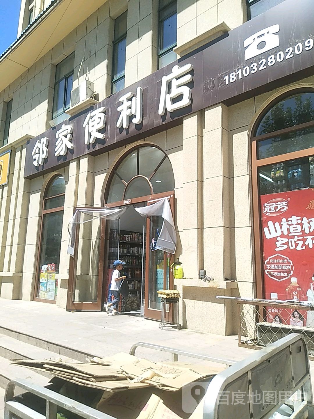 邻家便便利店