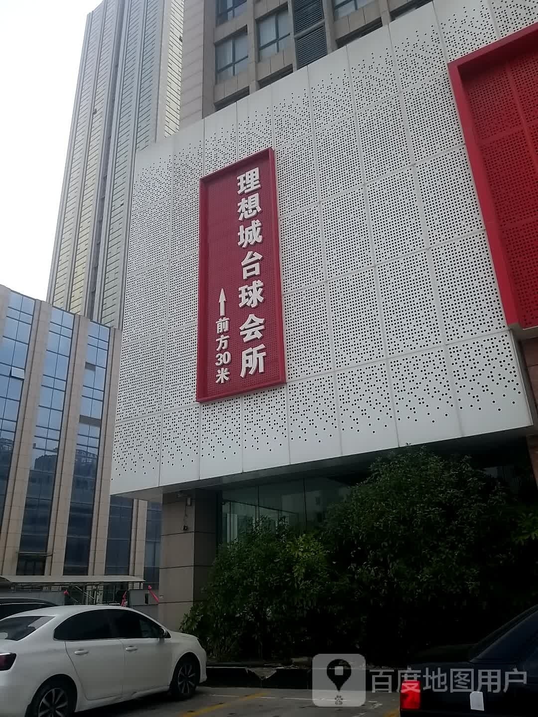 理想城台球会所