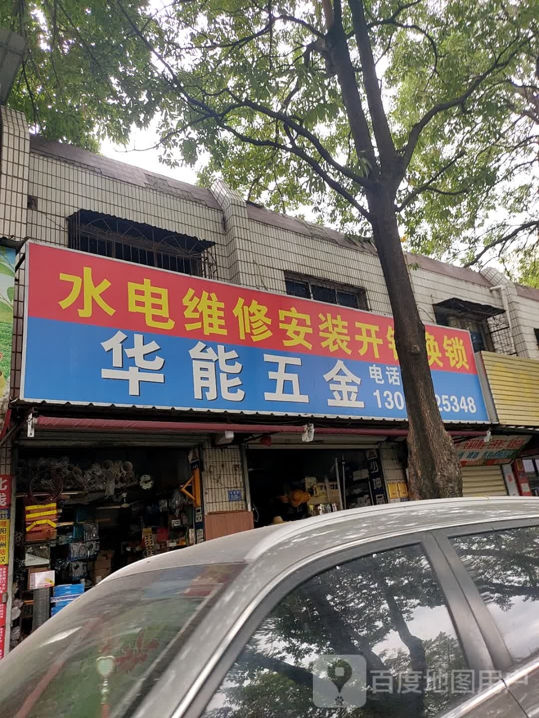 华能五金