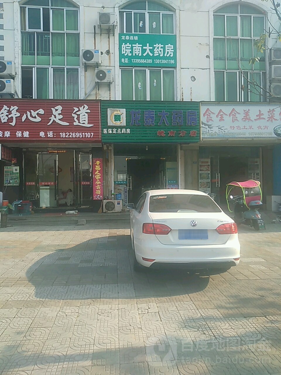 龙泰药房(皖南分店)