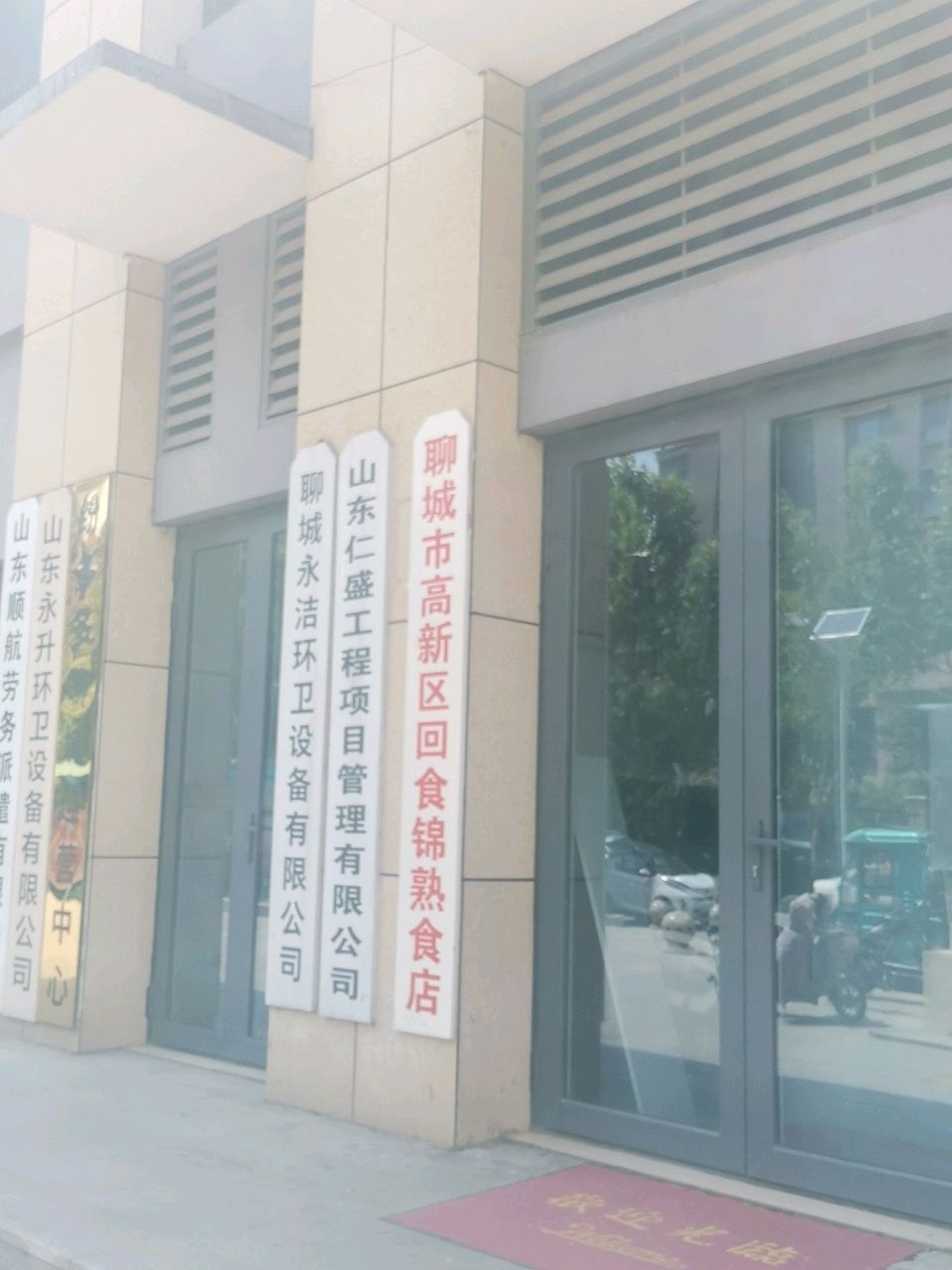 聊城市高新区回食锦熟食店