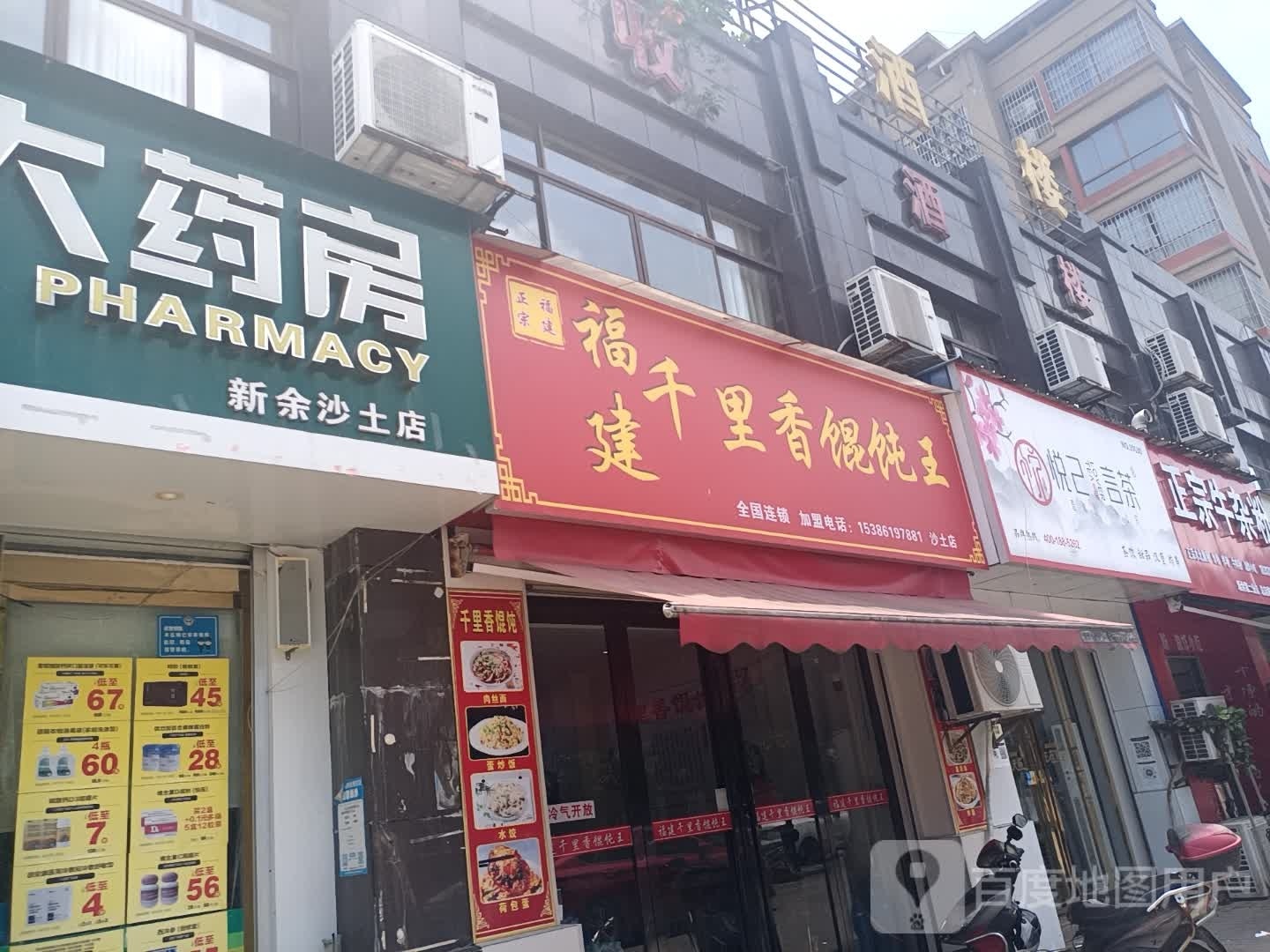 千里香馄饨店(沙土店)