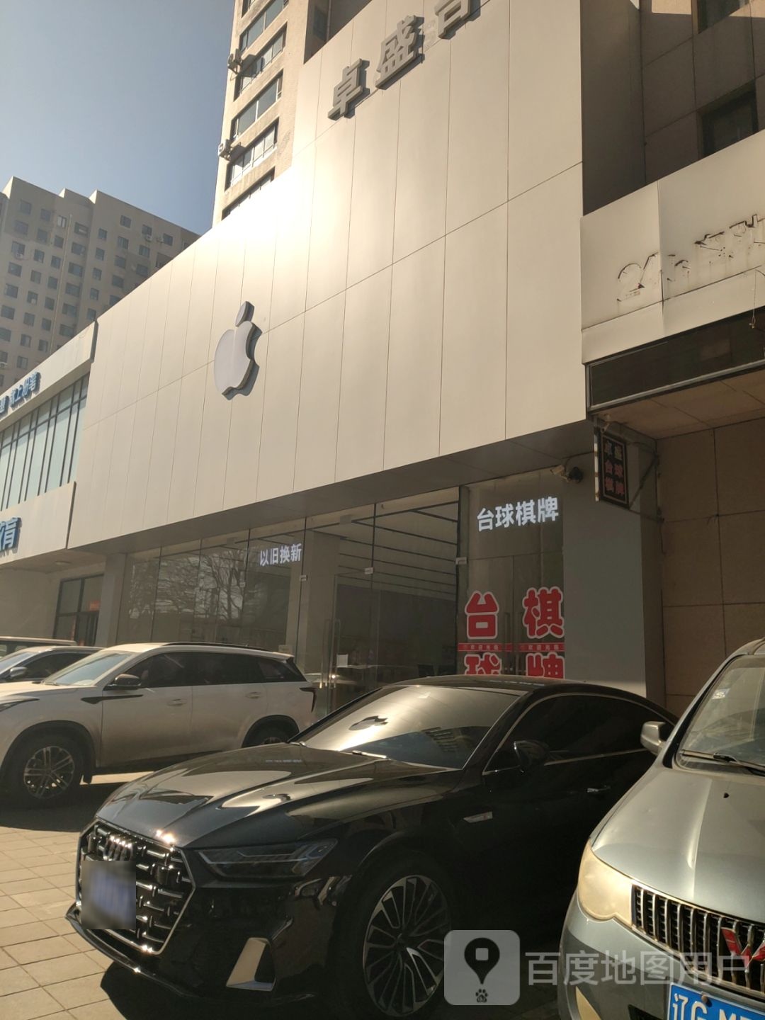 Apple卓盛百货(中央南街店)