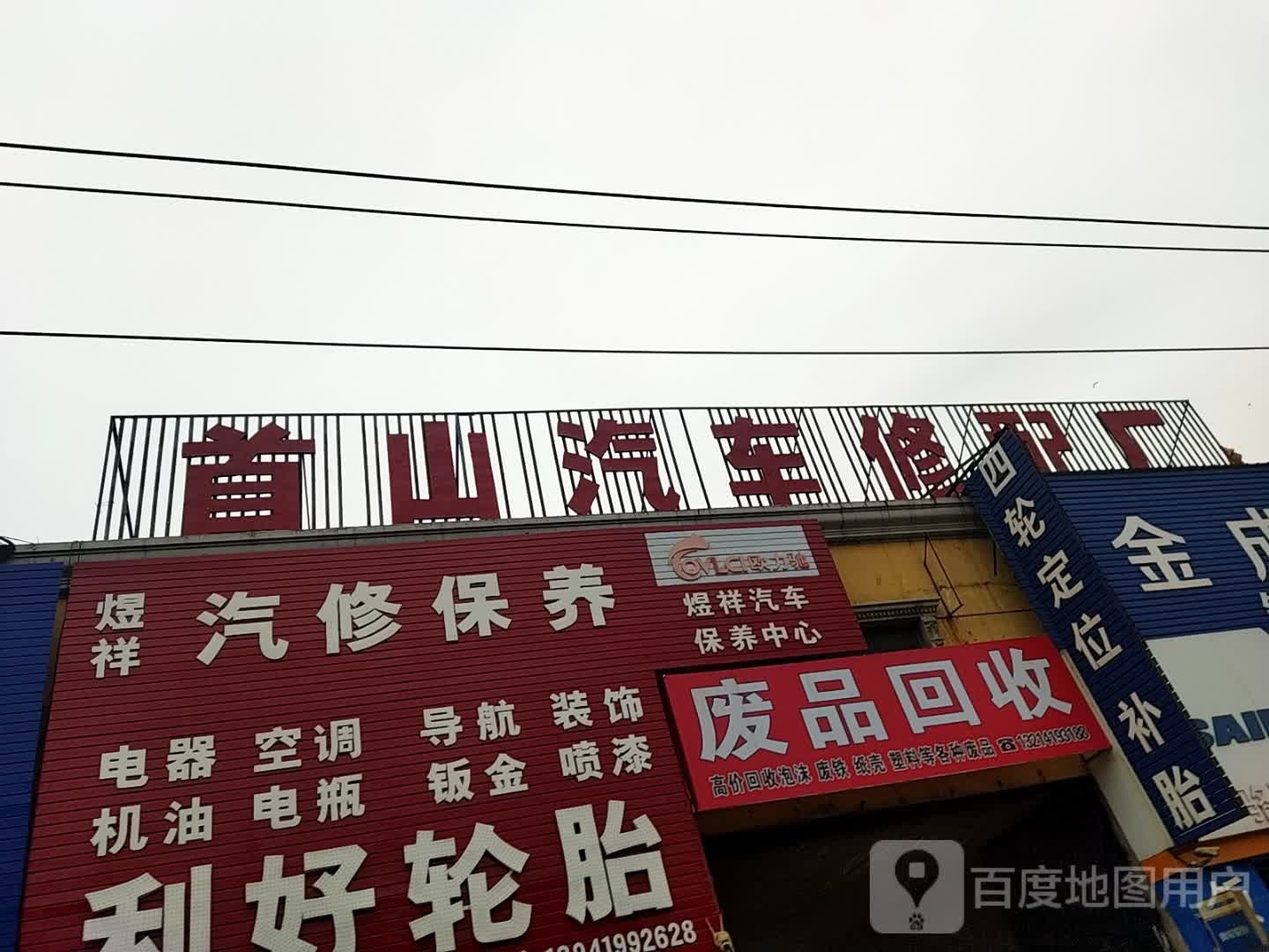 首山汽车修配厂