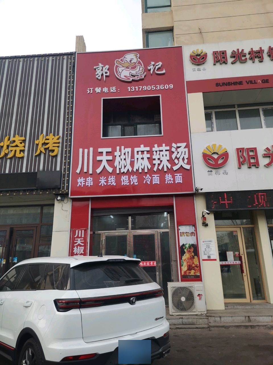 郭记川天椒麻辣烫