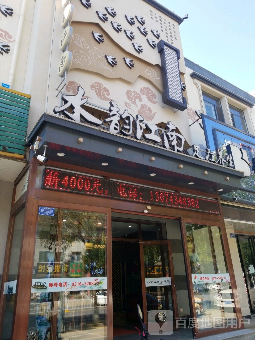水韵江南足疗养生(瑞港宾馆店)