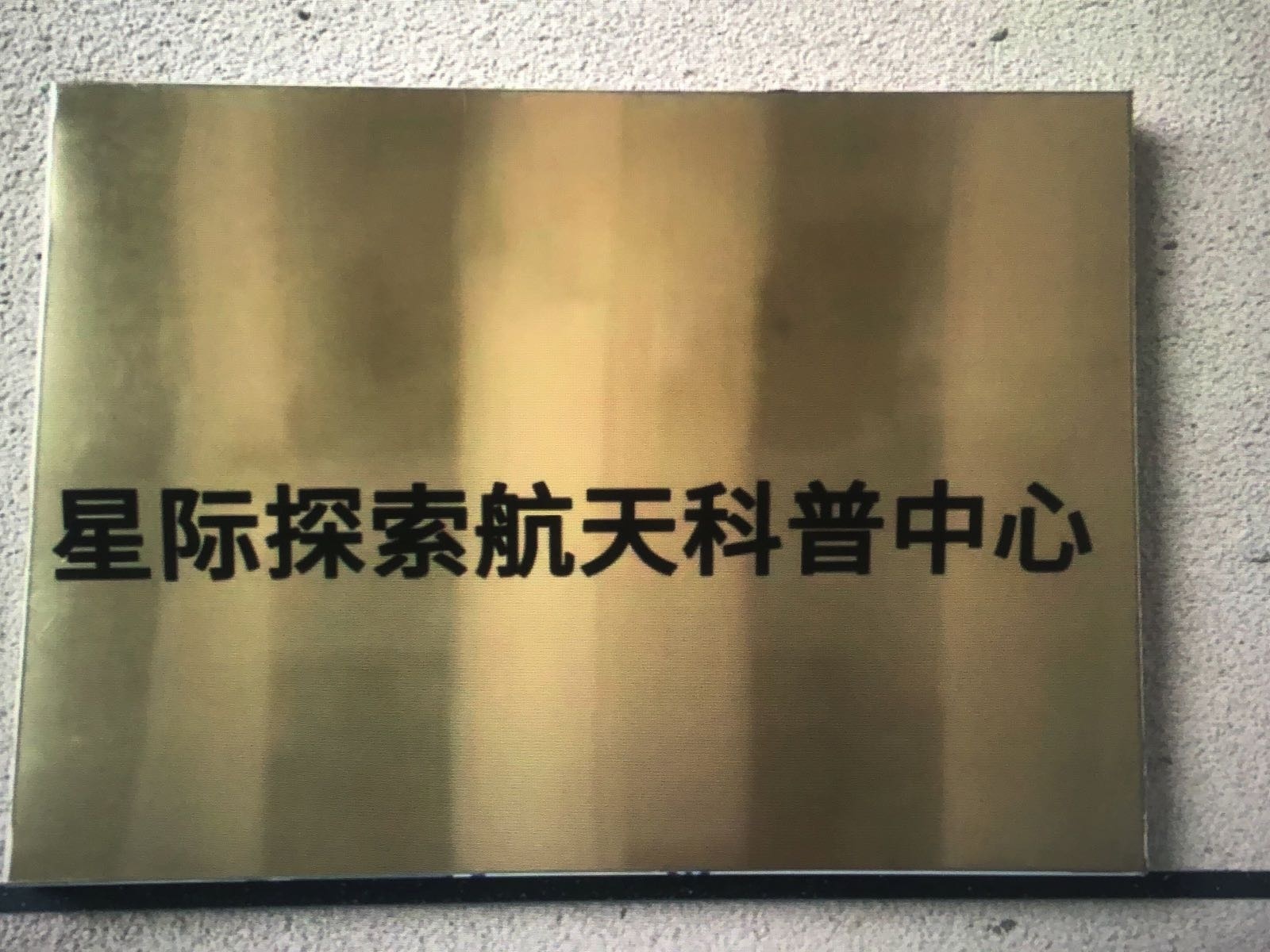 星际探索航天科普中心