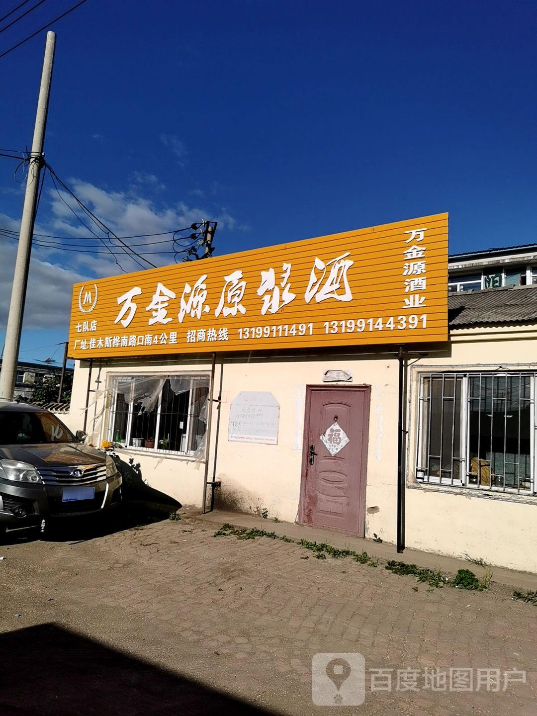 万金源酒业(七队店)