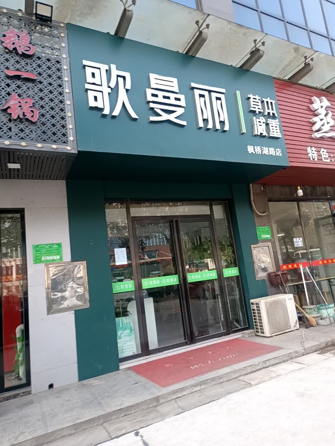 歌曼丽本草减重(枫桥湖路店)