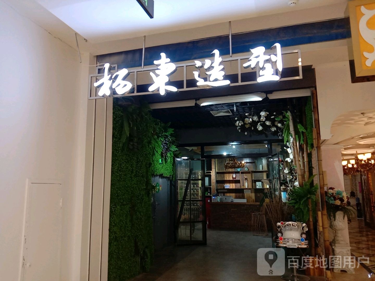 杨垌造型(时代广场店)