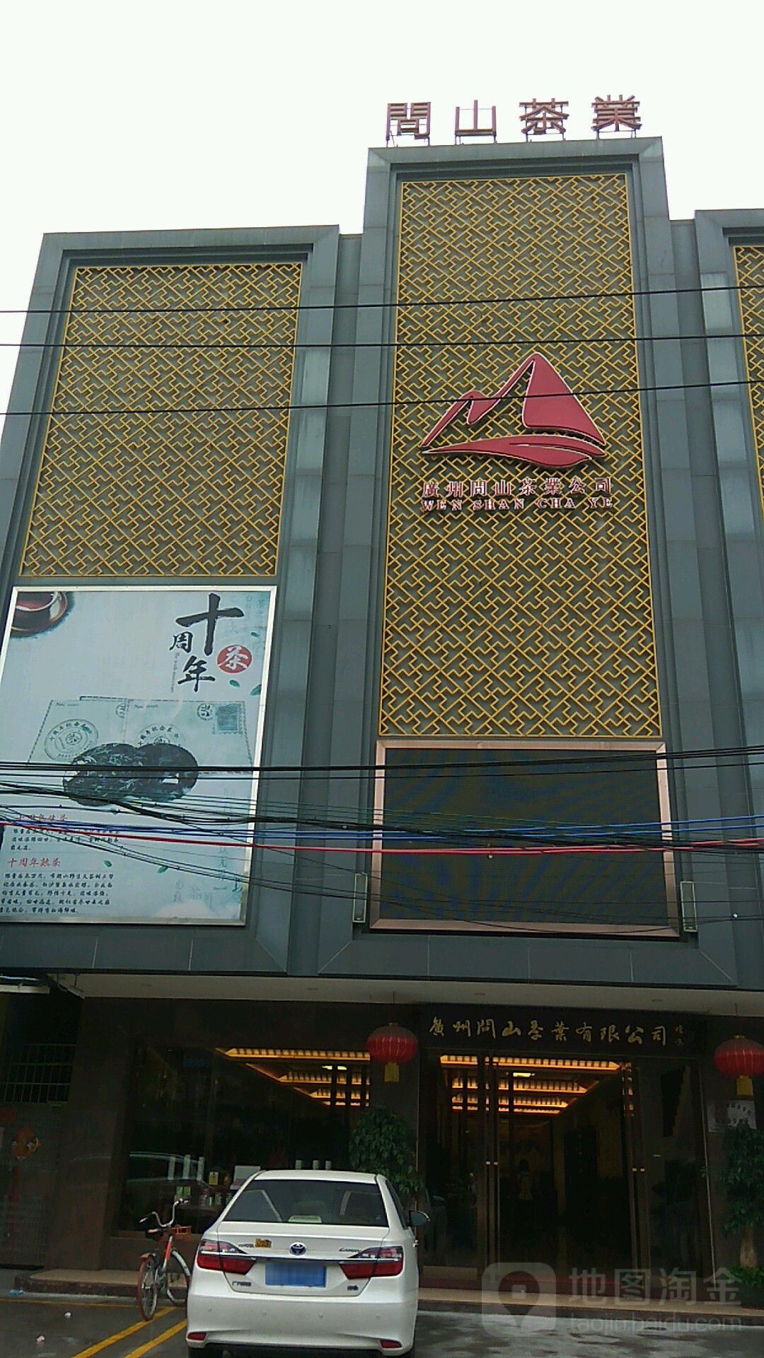 广州问山茶叶有限公司
